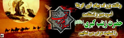 وفات حضرت  زینب (س)تسلیت باد