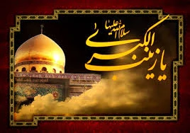 وفات حضرت  زینب (س)تسلیت باد