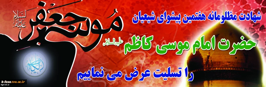 شهادت امام موسی کاظم