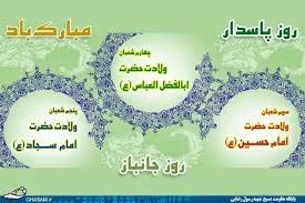 اعیاد شعبانیه مبارک باد