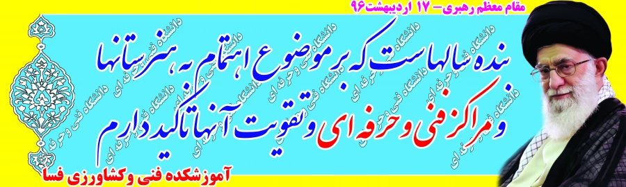 بیانات رهبر معظم انقلاب در مورد مراکز فنی و حرفه ای