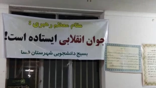 حضور نماینده ولی فقیه و امام جمعه محترم فسا در جمع دانشجویان