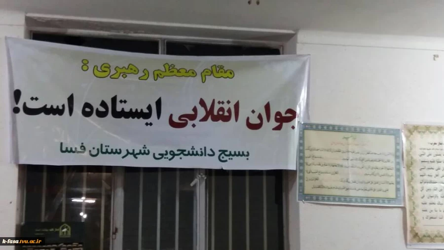 حضور نماینده ولی فقیه و امام جمعه محترم فسا در جمع دانشجویان
