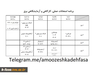 برنامه امتحانات عملی  نیمسال دوم رشته برق  96-95