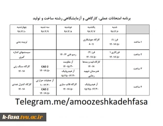 برنامه امتحانات عملی  نیمسال دوم رشته ساخت وتولید 96-95