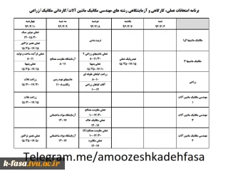 برنامه امتحانات عملی  نیمسال دوم رشته کشاورزی ،  زراعی و مکانیک  96-95