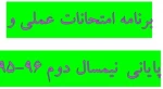 برنامه امتحانات نیمسال دوم 96-95