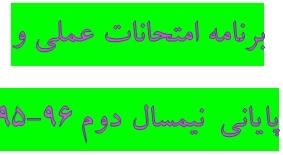 برنامه امتحانات نیمسال دوم 96-95