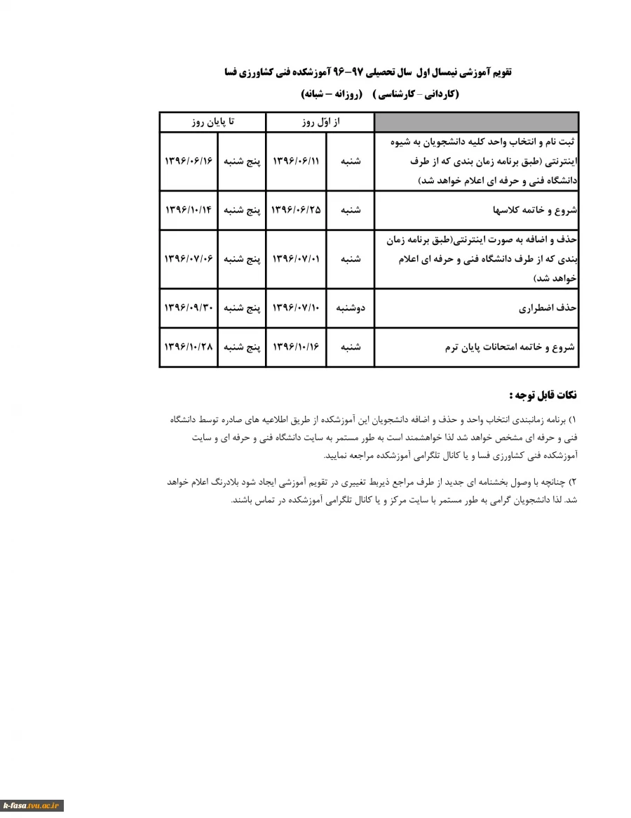تقویم آموزشی نیمسال اول 97-96 2