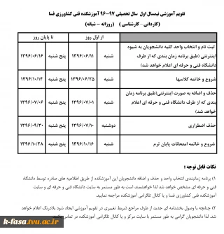 تقویم آموزشی نیمسال اول 97-96