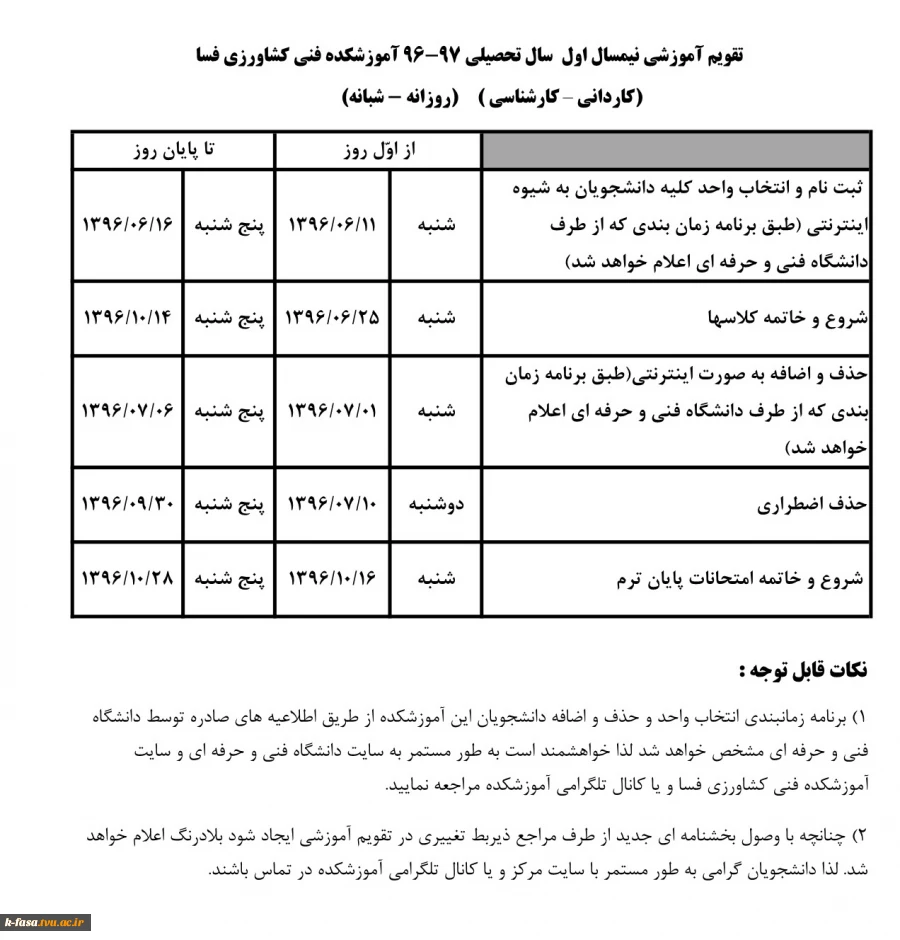 تقویم آموزشی نیمسال اول 97-96 2