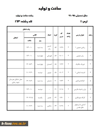 برنامه کلاسی نیمسال اول97-96 کلیه رشته ها و گروههای درسی