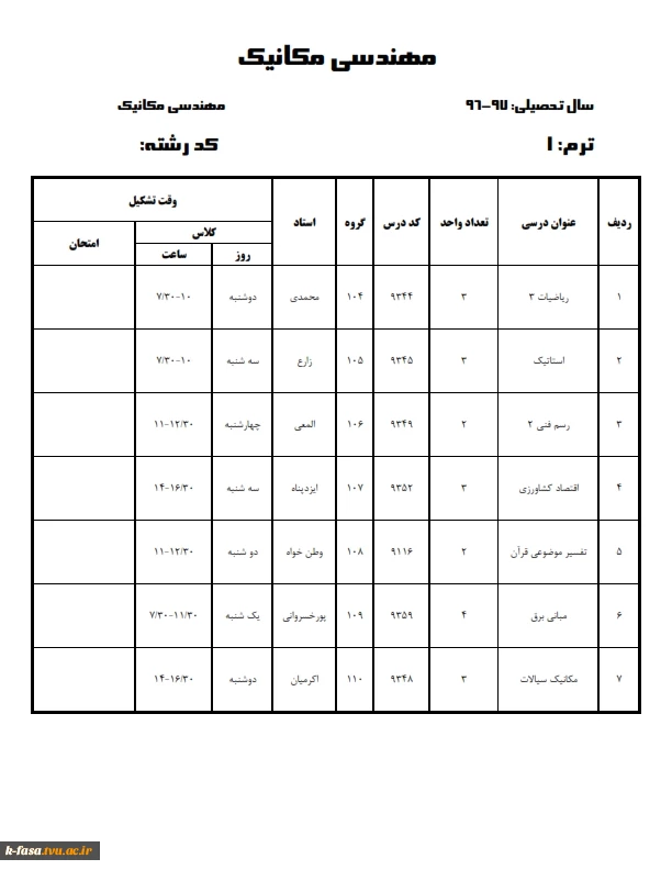 برنامه کلاسی نیمسال اول 97-96 کلیه رشته ها وگروههای درسی