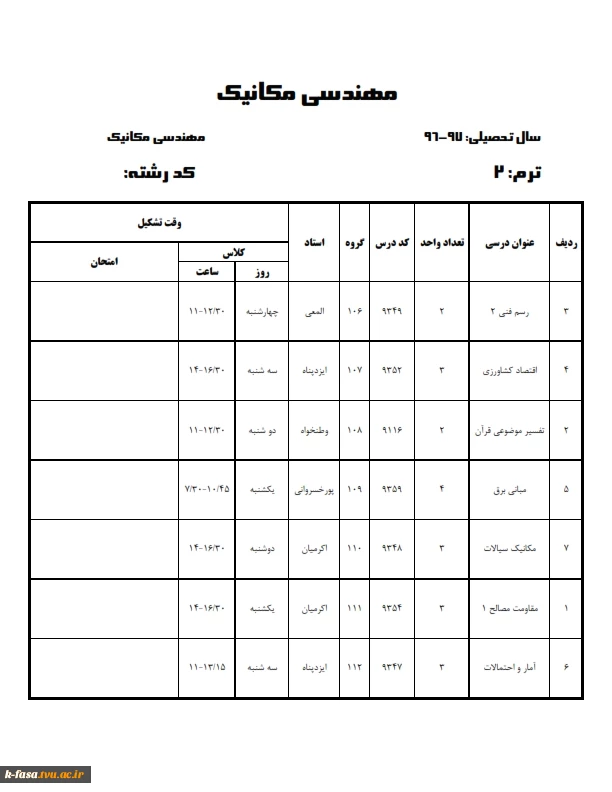 برنامه کلاسی نیمسال اول 97-96 کلیه رشته ها وگروههای درسی