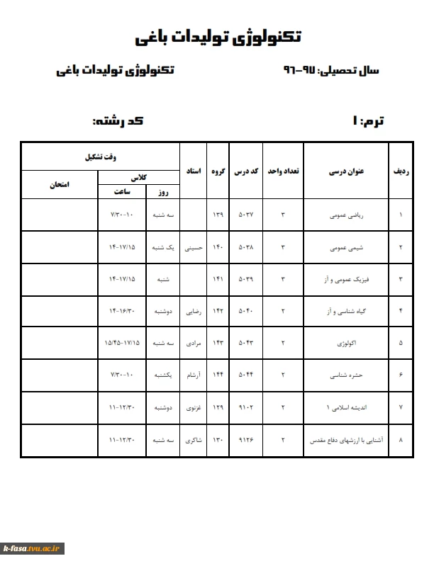 برنامه کلاسی نیمسال اول 97-96 کلیه رشته ها وگروههای درسی