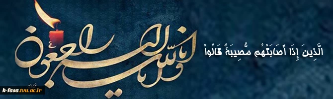 همکار محترم جناب حاج محمود نیکزاد 
درگذشت نابهنگام خواهرزاده گرامیتان جوان ناکام علی غلباش دانش آموز نخبه علمی را به جنابعالی و خانواده محترمتان تسلیت عرض می نماییم . 
مدیریت ، کارکنان ، اساتید و دانشجویان آموزشکده فنی و کشاورزی فسا