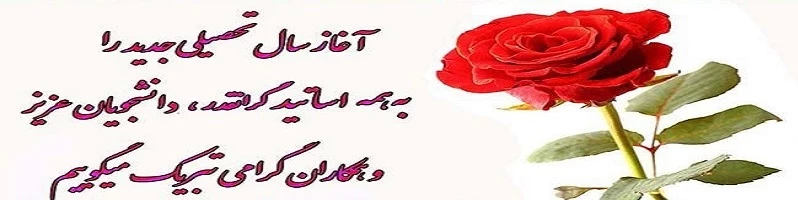 پیام تبریک سال تحصیلی جدید 96-97