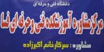 راه اندازی مرکز مشاوره آموزشکده فنی و کشاورزی فسا 4