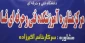 راه اندازی مرکز مشاوره آموزشکده فنی و کشاورزی فسا