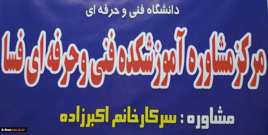 راه اندازی مرکز مشاوره آموزشکده فنی و کشاورزی فسا 4