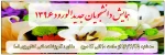 همایش دانشجویان حدیدالورود 1396