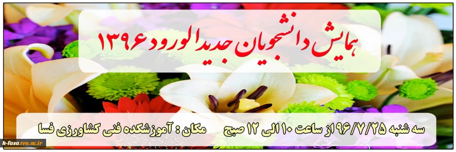 همایش دانشجویان حدیدالورود 1396