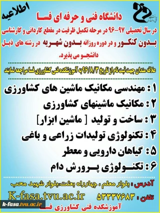 آموزشکده فنی و کشاورزی فسا در مرحله تکمیل ظرفیت دانشجو می پذیرد