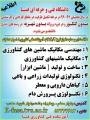 آموزشکده فنی و کشاورزی فسا در مرحله تکمیل ظرفیت دانشجو می پذیرد