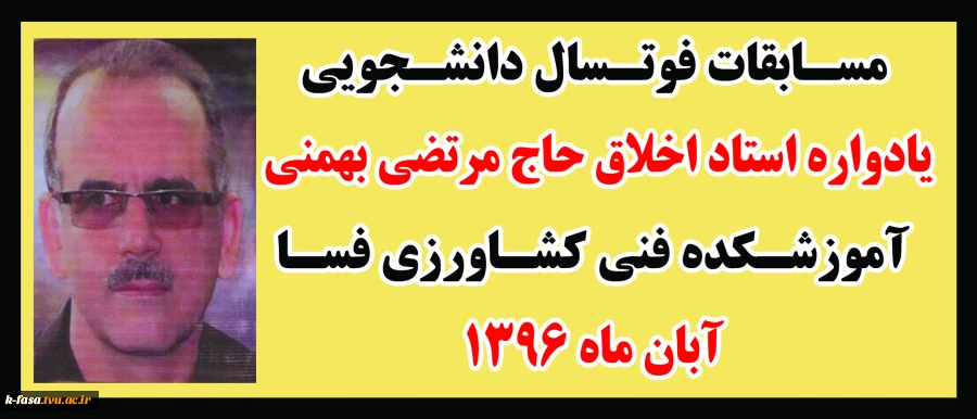 مسابقات فوتسال دانشجویی یادواره استاد اخلاق حاج مرتضی بهمنی