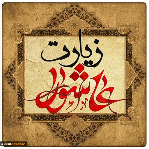 برگزاری مراسم پر فیض زیارت عاشورا 2