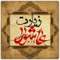 برگزاری مراسم پر فیض زیارت عاشورا