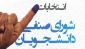 انتخابات شورای صنفی