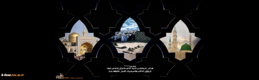 رحلت جانسوز نبی اکرم (ص) و شهادت سبط اکبرش امام حسن مجتبی (ع) و شهادت امام رضا (ع) تسلیت عرض می نماییم