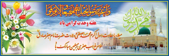هفته وحدت، سالروز ولادت پبامبر رحمت و مربی انسانها و سفیر گرانقدر الهی به سوی مردم گرامی باد