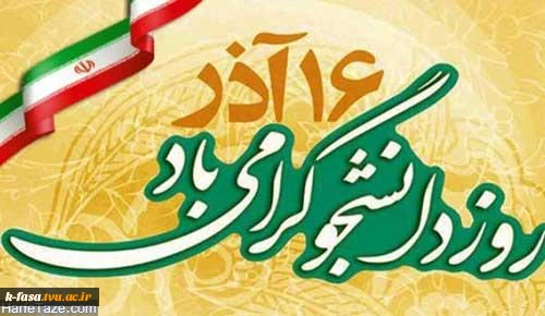 دانش، چراغ راه توست. انتهای جاده‌ای که در آن قدم می‌زنی، جز سربلندی کشورت نیست؛ پس محکم‌تر گام بردار. علم، هدیه‌ای است که به قدم‌های تو ارزانی می‌شود. روز دانشجو گرامی باد.