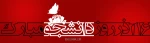 روز دانشجو، روز در هم آمیختن تقوا با علم و دانش اندوزی، بر شما دانشجوی با ایمان مسلمان گرامی باد 2