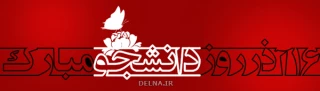 روز دانشجو، روز در هم آمیختن تقوا با علم و دانش اندوزی، بر شما دانشجوی با ایمان مسلمان گرامی باد