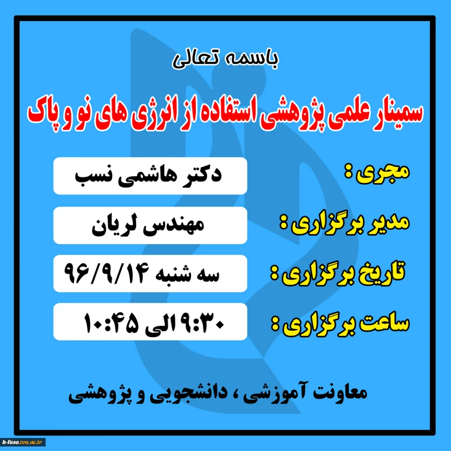 برگزاری دومین سمینار علمی پژوهشی استفاده از انرژی های نو و پاک 2