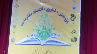 حضور چشمگیر دانشگاه فنی و حرفه ای فسا در همایش هفته پژوهش