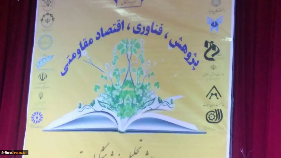 حضور چشمگیر دانشگاه فنی و حرفه ای فسا در همایش هفته پژوهش 2