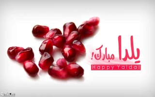 مراسم باشکوه شب یلدا با حضور مسئولین دانشگاه