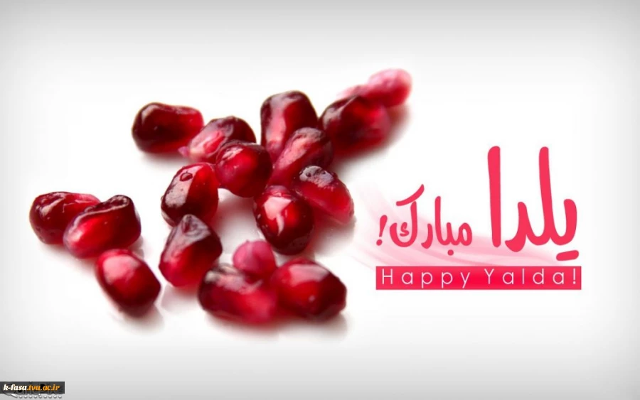 مراسم باشکوه شب یلدا با حضور مسئولین دانشگاه 2