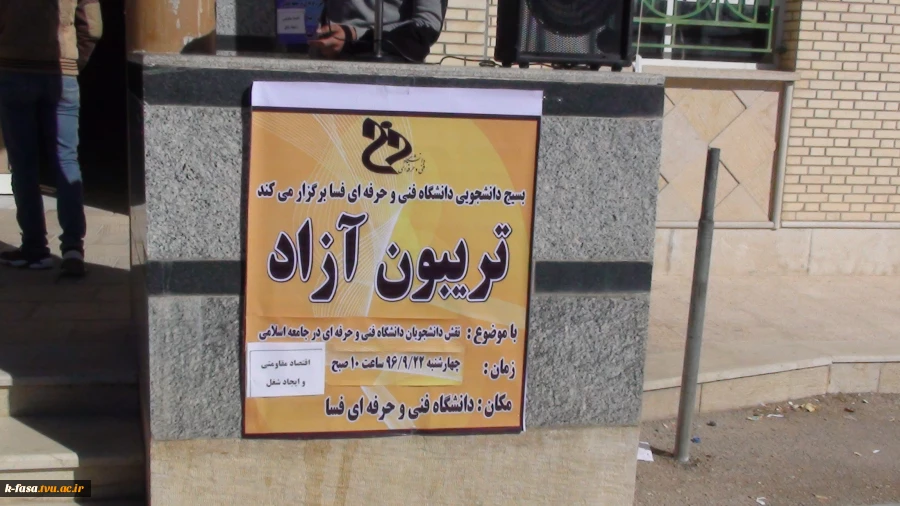 برگزاری تریبون آزاد با موضوع نقش دانشجویان دانشگاه فنی و حرفه ای در جامعه - اقتصاد مقاومتی و ایجاد اشتغال 2