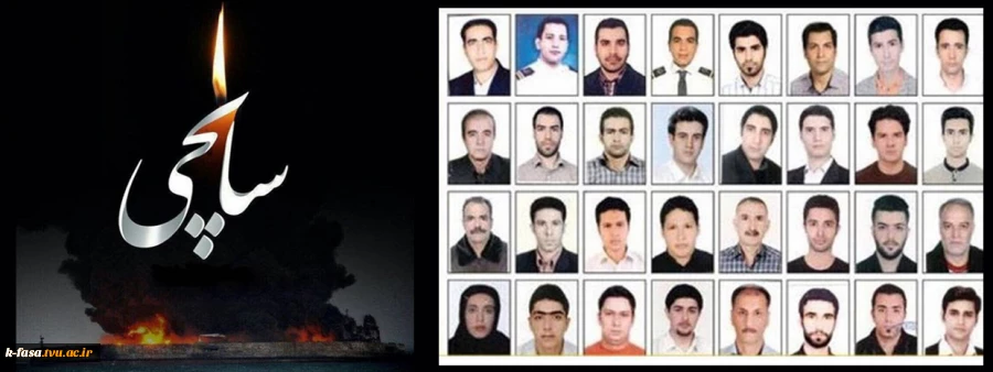 درگذشت شهادت گونه جمعی از دریادلان ایرانی کشتی سانچی را که در حال خدمت به کشور و میهن عزیز خود بوده اند به رهبر فرزانه انقلاب، مردم قدر شناس کشورمان و خانواده های داغدیده آن عزیزان تسلیت عرض می نماییم .