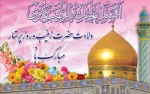 ولادت با سعادت عقیله بنی هاشم حضرت زینب کبری (س) و روز پرستار را تبریک می گوییم