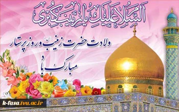 ولادت با سعادت عقیله بنی هاشم حضرت زینب کبری (س) و روز پرستار را تبریک می گوییم