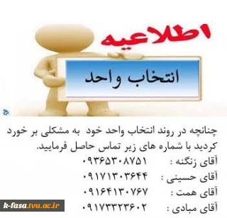 قابل توجه کلیه دانشجویان محترم
در صورت بروز هرگونه مشکل در انتخاب واحد خود جهت راهنمایی با شماره های زیر تماس حاصل فرمایید.