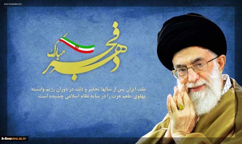دهه فجر، خوش آمدی که با آمدنت، سوز و سرما از شهرو دیارمان‏گریخت، برفهای بهمن با حرارت ایمان و اخلاص، آب حیات شد. دهه فجرمبارک