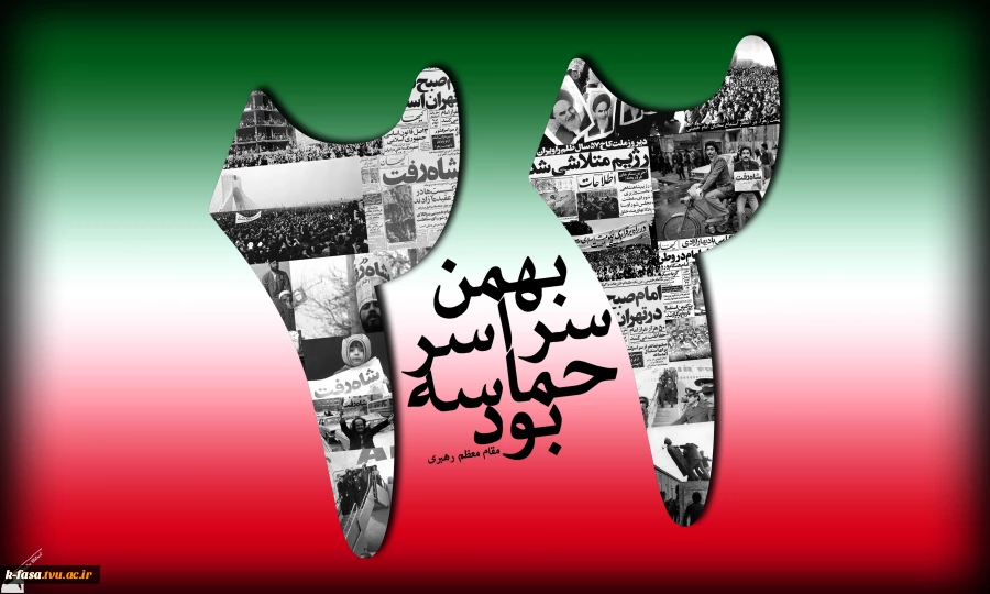 حضور پرشور کارکنان و اساتید و دانشجویان در راهپیمایی 22 بهمن  2