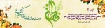 سالروز میلاد خجسته فاطمه زهرا (س) سرور بانوان جهان، عطای خداوند سبحان، کوثر
قرآن، همتای امیر مومنان و الگوی بی بدیل تمام جهانیان بر همه مادران عالم مبارک باد